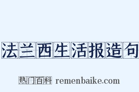 法兰西生活报造句是什么意思的图片
